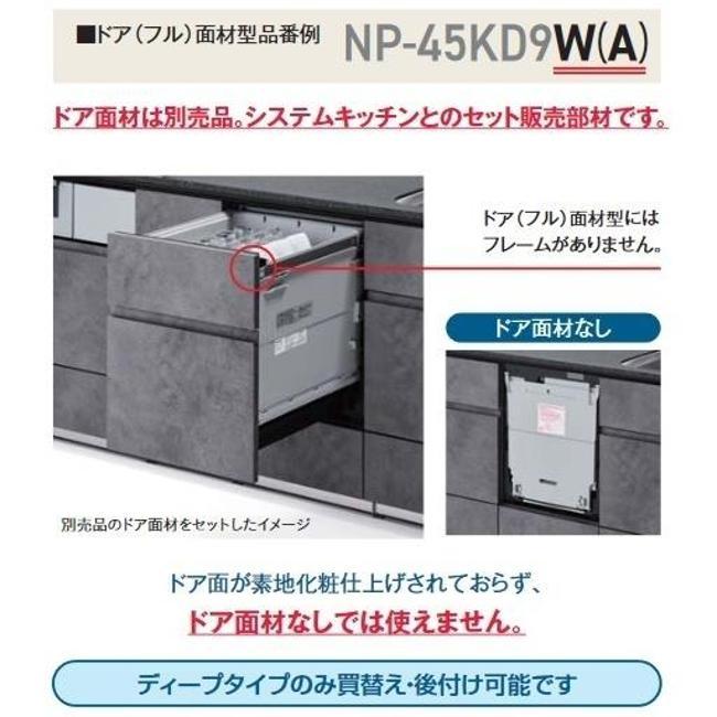 パナソニック 食器洗い機・乾燥機・浄水器 NP-45KD9A K9シリーズ ディープタイプ ドア面材型 ドアフル面材型 食洗機 食洗器の画像