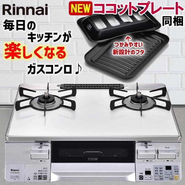 リンナイ（Rinnai） ガスコンロ ガス コンロ ホワイト ラクシエ (2口 