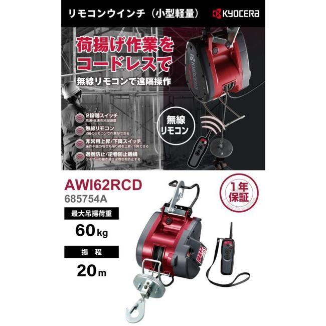キョウセラ ウインチ AWI62RCD ワイヤーロープ4mm×21m付 685754A ウィンチ 工具 DIY 加工の画像