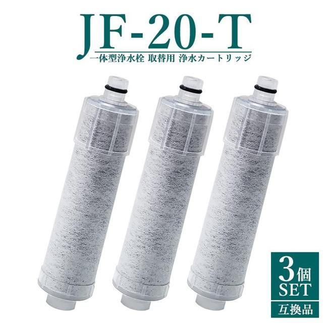 その他メーカー 浄水器カートリッジ JF20TK 正規品 交換用カートリッジ