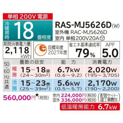 日立（HITACHI） エアコン(4.1〜5.6kw) RAS-MJ5626D-W 【即日発送 