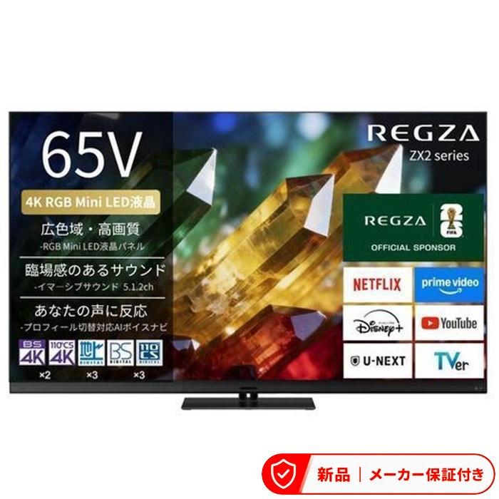 TOSHIBA（東芝） テレビ56型〜65型 65ZX2S RGB Mini LED液晶テレビ