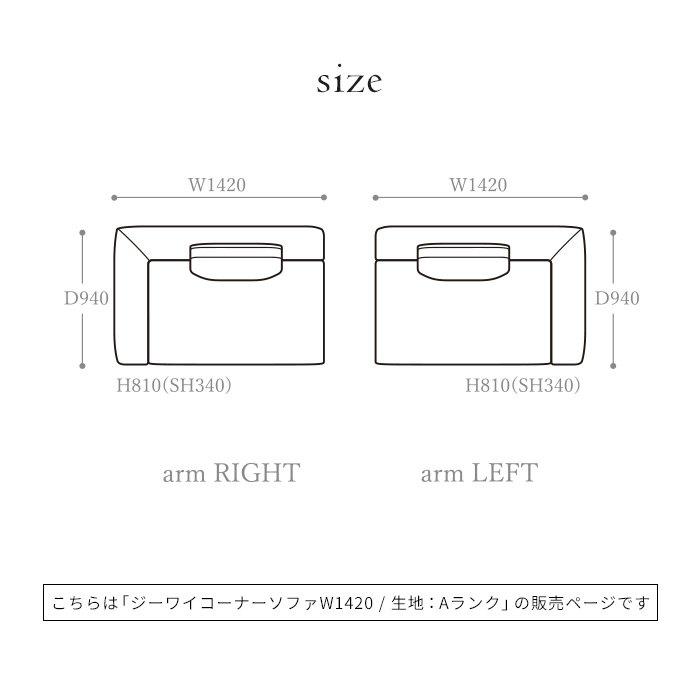 日本製 ジーワイ コーナー ソファ142 Aランク  大きい ソファ 国産 高級 JIKU  L字型 コーナーLD システム ソファー a.depeche アデペシュ 受注生産｜a-depeche｜17