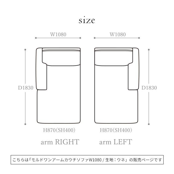 日本製 モルド ワンアームカウチ ソファ  ウネ 大きい ソファ 国産