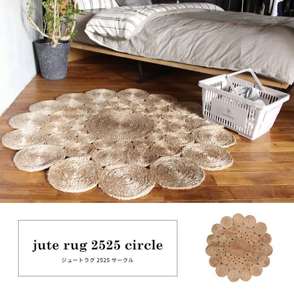 ラグ 円形 ジュート ラグ 2525 サークル サークル ラグマット リビング おしゃれ 直径 1cm 丸型 天然素材 エスニック 春 夏 秋 モダン 0 Jtr 2525 1 A Depeche アデペシュ 家具通販 通販 Yahoo ショッピング