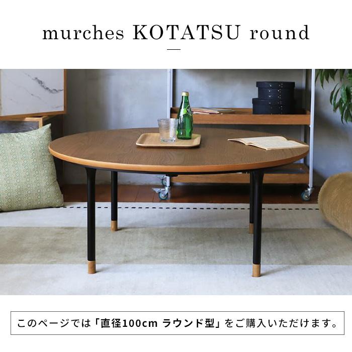 木目調 円形こたつ 120cm（いちご） 期間限定セール実施中！1/16 9:59まで】家具調コタツ こたつ 円形