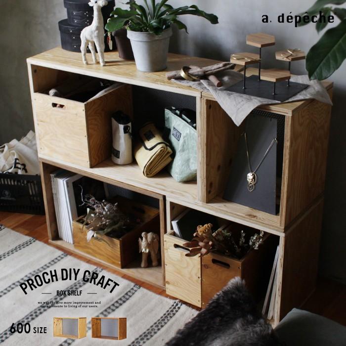 a.depecheアデペシュSHUSEI box shelf 600+アイアン a.depeche ボックスシェルフ 『プロック DIY クラフト ボックス