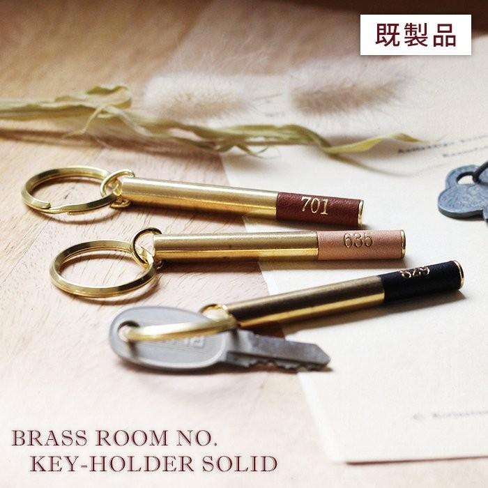 PICUS ブラス ルームナンバー キーホルダー 既製品タイプ 無垢