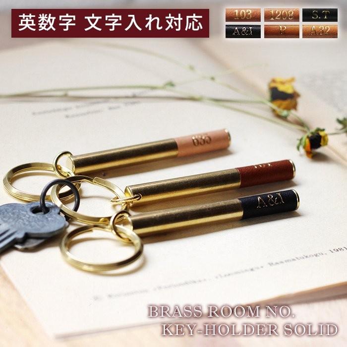 PICUS 受注生産 ブラス ルームナンバー キーホルダー 無垢 お好きな英