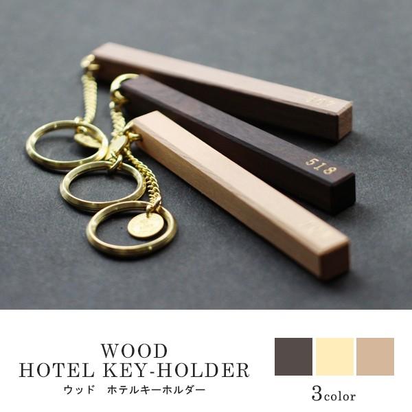 ウッド ホテル キーホルダー WOOD HOTEL KEYHOLDER 高級感と遊び心があるルームキー風のデザイン 143wokey01 a.depeche アデペシュ 家具通販