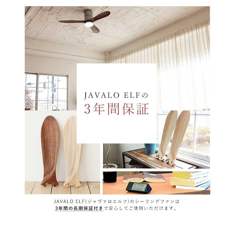 LED シーリングファン リアルウッド ブレード 『JAVALO ELF ジャヴァロ