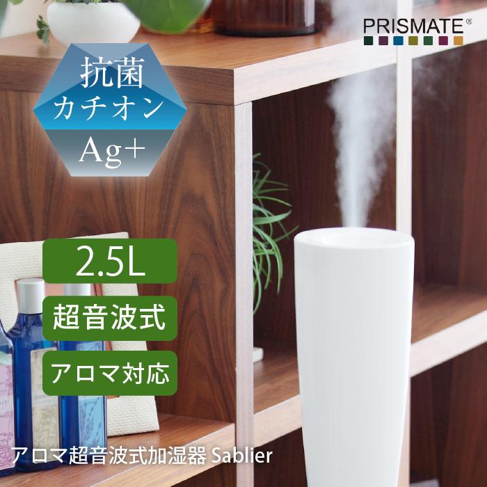 アロマ 超音波加湿器  Sablier PRISMATE プリズメイト PRISMATE きれいなミストで加湿する アロマ超音波