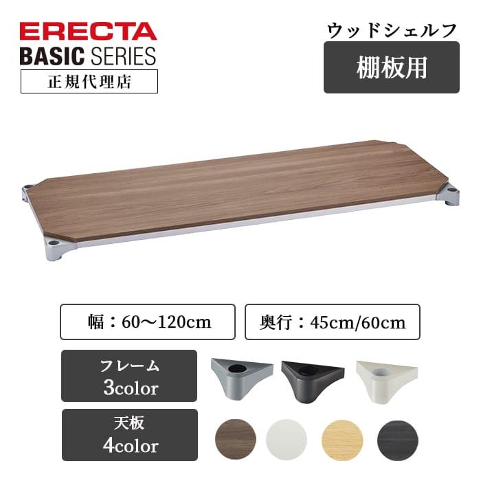 ERECTA（エレクター） ウッドシェルフ 棚板 幅60cm 奥行45cm ホワイト