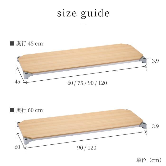 ERECTA（エレクター） ウッドシェルフ 棚板 幅90cm 奥行45cm