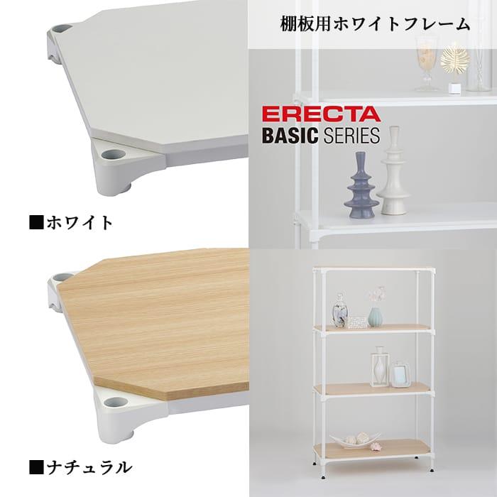 ERECTA（エレクター） ウッドシェルフ 棚板 幅90cm 奥行45cm ホワイト