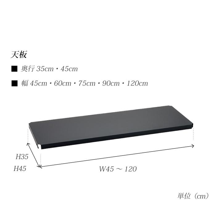 棚・ラック・シェルフ 【単品】ホームエレクター 棚板のみ 90cm×45cm 4