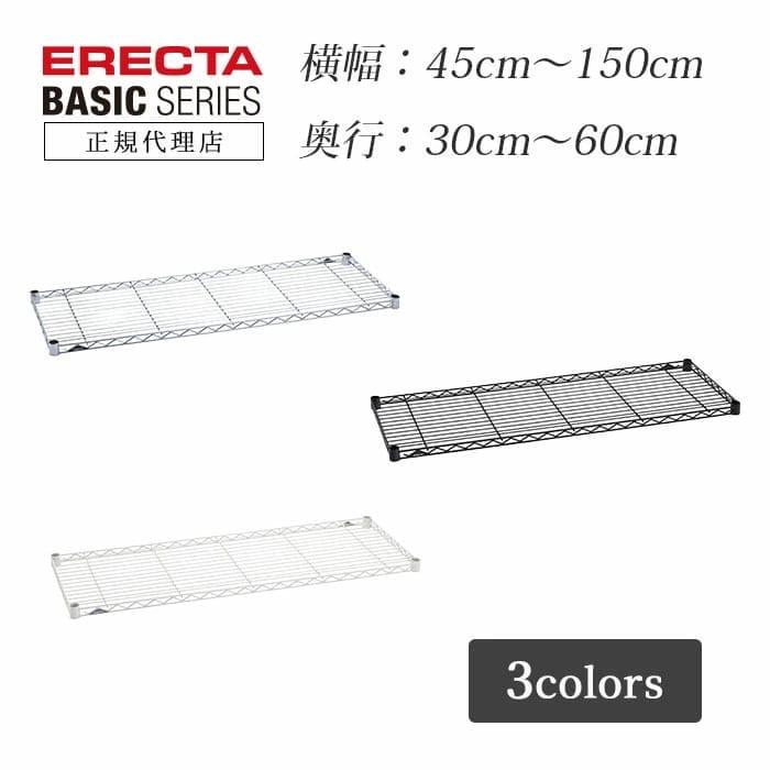 ERECTA（エレクター） ワイヤーシェルフ 幅150cm 奥行45cm ベーシック
