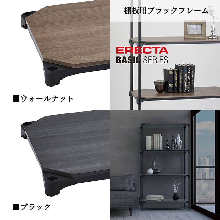 エレクタウッドシェルフ／ウオルナット ERECTA（エレクター） ウッドシェルフ 棚板 幅90cm 奥行60cm