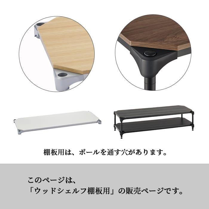 ERECTA（エレクター） ウッドシェルフ 棚板 幅120cm 奥行60cm ブラック