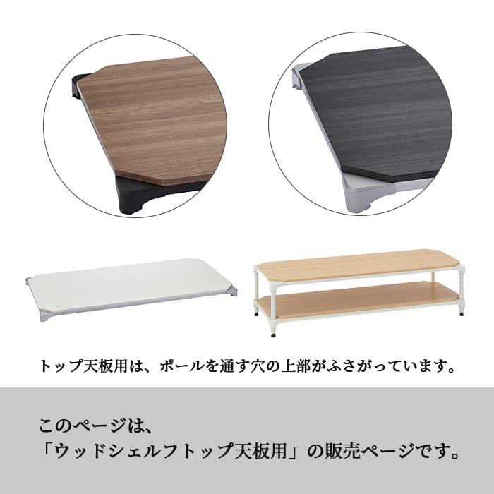 エレクター ウッドシェルフ 天板 奥行60cm ウォールナット ベーシックシリーズ