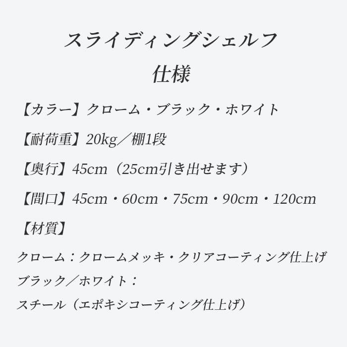 ERECTA（エレクター） スライディングシェルフ 幅90cm 奥行45cm