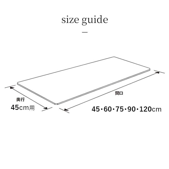 ERECTA（エレクター） スライディングシェルフ 幅90cm 奥行45cm