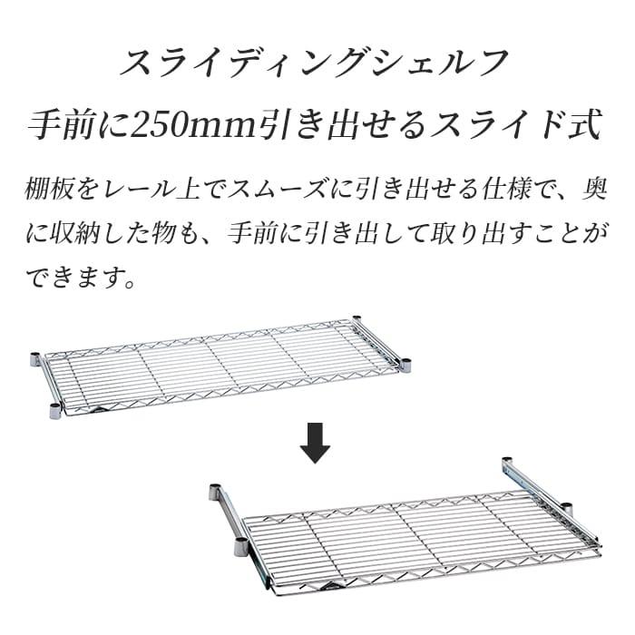 ERECTA（エレクター） スライディングシェルフ 幅90cm 奥行45cm