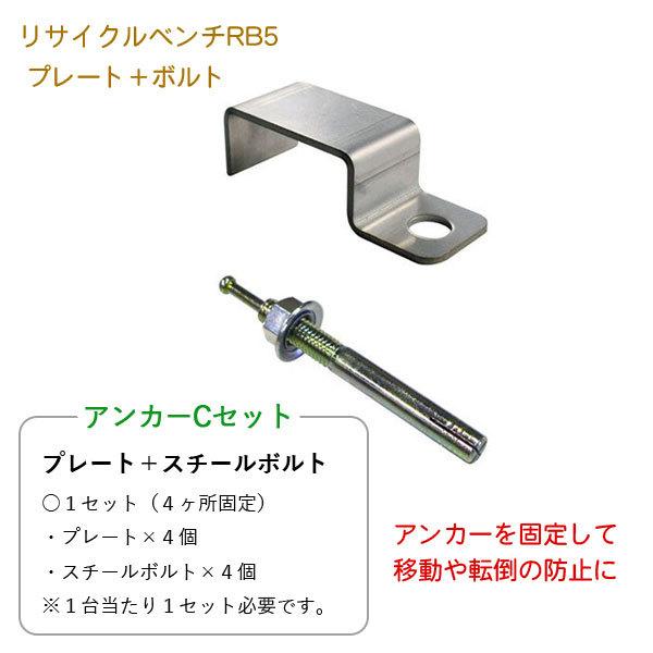 ミヅシマ工業 アンカーCセット【244-0006】アンカー固定 移動防止 転倒 