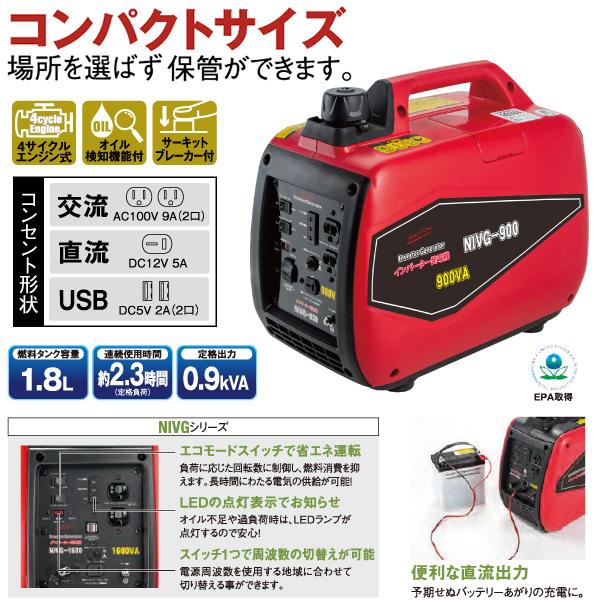 ナカトミ インバーター 発電機 NIVG-900 0.9kVA (900W) ガソリンエンジン 小型 家庭用 4サイクル 50Hz 60Hz 周波数 切り替え 東日本 西日本 NAKATOMI｜a-do｜03