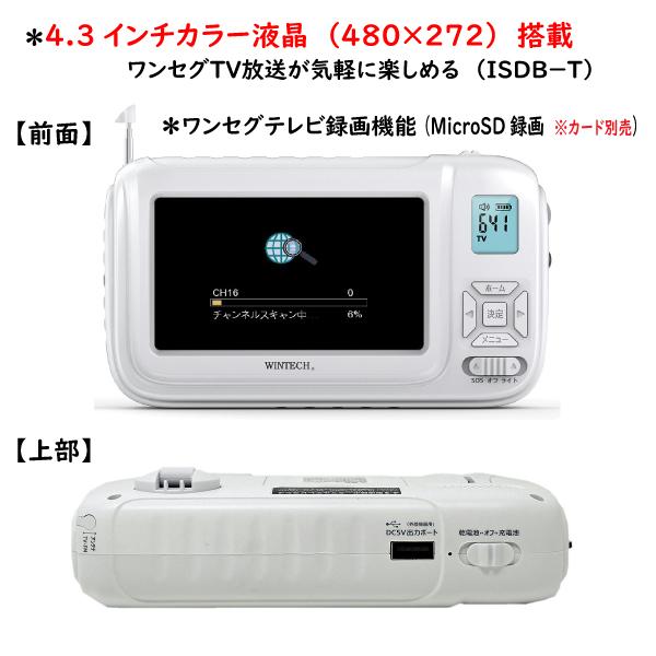 【新品未使用】WINTECH ワンセグテレビ 4.3インチ TVR-L38R WINTECH（ウィンテック） 手回しワンセグテレビ・ラジオ TVR-L38R