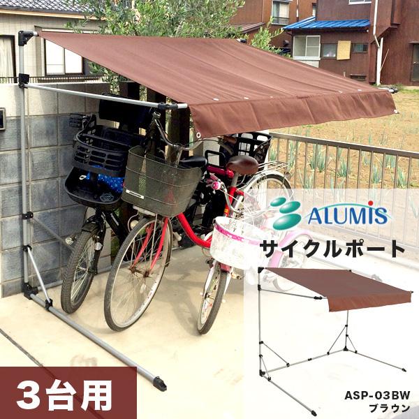 サイクルポート 本体 ブラウン ASP-03BW 自転車 三台用 ガレージ 雨除 UVカット加工 撥水加工 代引き不可