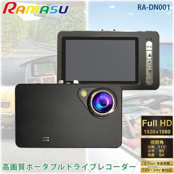 RAMAS ドライブレコーダー RA-DN001 フルHD 200万画素 1920×1080 モーション検知録画 Gセンサー 2.7インチ 液晶モニター 搭載 スピーカー内蔵 12V 24V車対応｜a-do