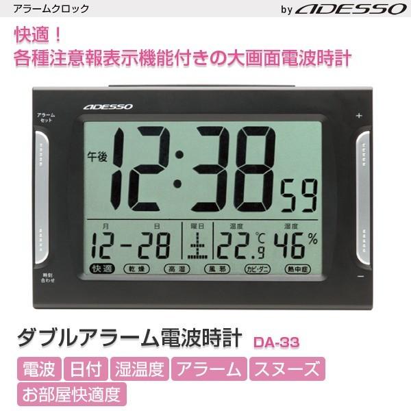 アデッソ 電波時計 置時計 ダブルアラーム電波時計 DA-33 日付 温度 湿度｜a-do