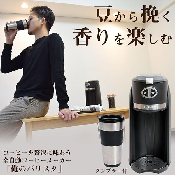 THANKO サンコー お一人様 全自動 コーヒーメーカー 俺のバリスタ
