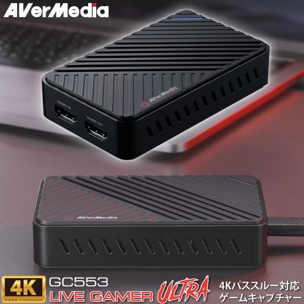 AVerMedia アバーメディア ゲームキャプチャー Live Gamer ULTRA - GC553 4K/60fps HDRパススルー USB 3.1 1080p/60fps ビデオキャプチャー 正規品