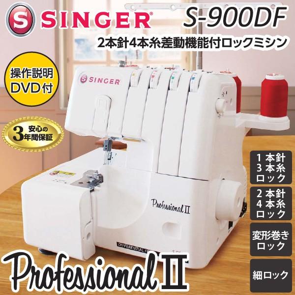 シンガー ロック ミシン S-900DF プロフェッショナル2 2本針4本糸 差動送り機能 3年保証 SINGER （代引不可／北海道追加送料あり）
