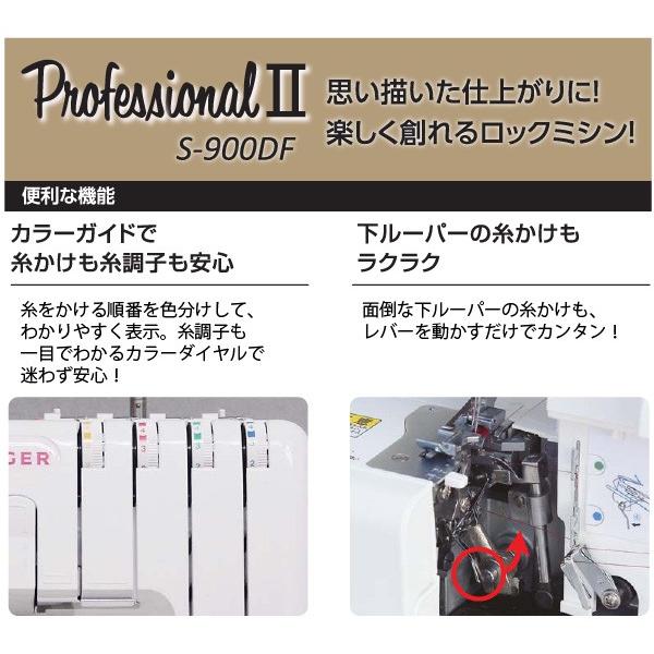 シンガー ロック ミシン S-900DF プロフェッショナル2 2本針4本糸 差動送り機能 3年保証 SINGER （代引不可／北海道追加送料あり）の画像