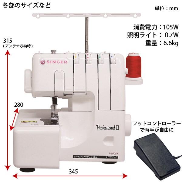 シンガー ロック ミシン S-900DF プロフェッショナル2 2本針4本糸 差動送り機能 3年保証 SINGER （代引不可／北海道追加送料あり）の画像