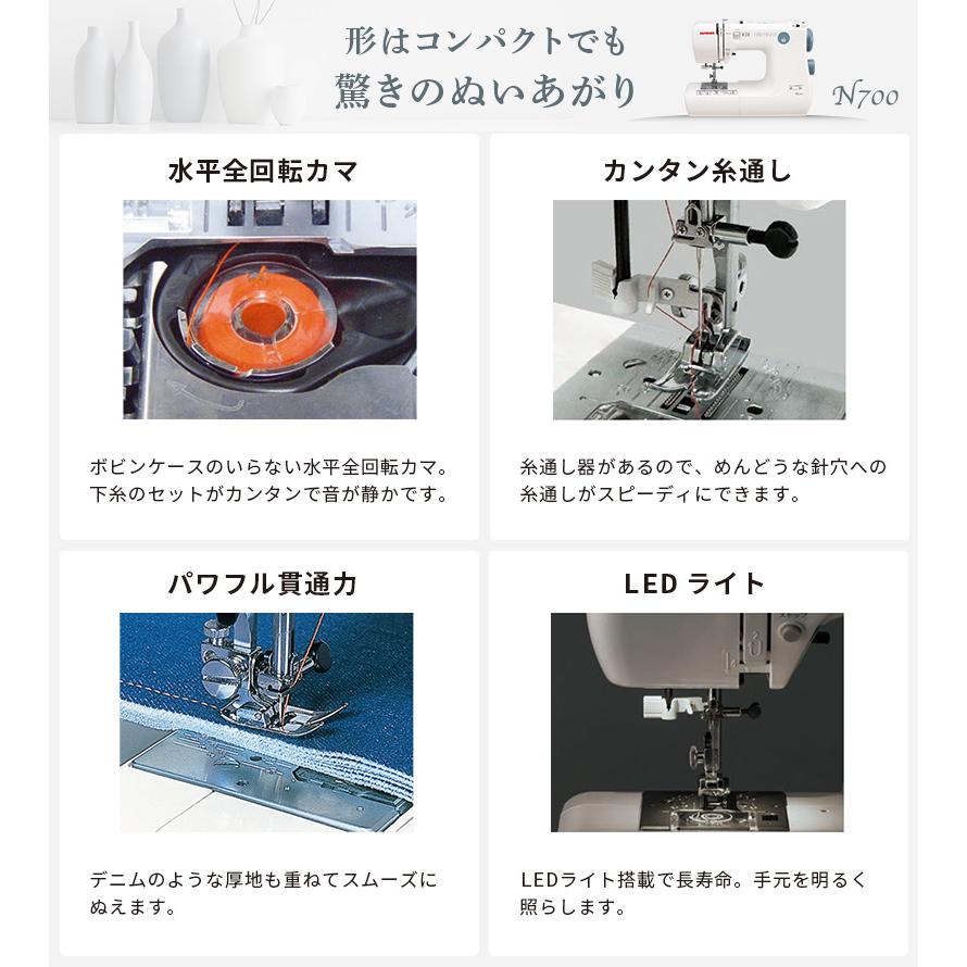 ジャノメ JANOME 簡易電子ミシン 電子ミシン N700 本体 コンパクトミシン 入園 入学  糸通し パワフル フリーアーム LEDライト ハードカバー 代金引換不可の画像