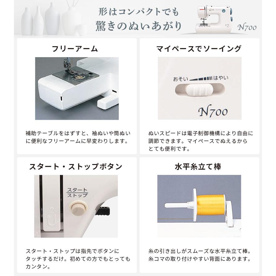ジャノメ JANOME 簡易電子ミシン 電子ミシン N700 本体 コンパクトミシン 入園 入学  糸通し パワフル フリーアーム LEDライト ハードカバー 代金引換不可の画像