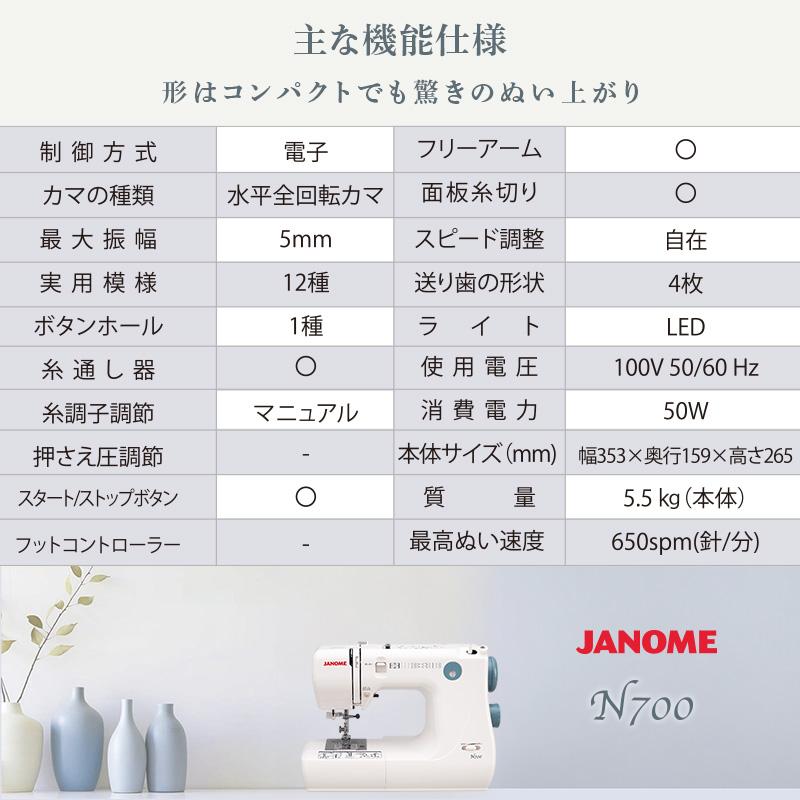 ジャノメ JANOME 簡易電子ミシン 電子ミシン N700 本体 コンパクトミシン 入園 入学  糸通し パワフル フリーアーム LEDライト ハードカバー 代金引換不可の画像