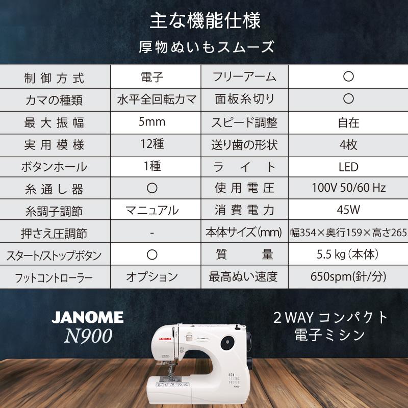 ジャノメ JANOME 電子ミシン N900 本体 コンパクトミシン 2WAY 厚地 入園 入学  糸通し フリーアーム LEDライト ハードカバー 目とび防止 代金引換不可の画像