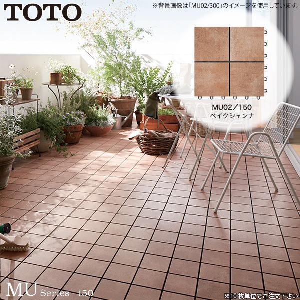 TOTO バーセア MUシリーズ MU02/150 ベイクシェンナ AP15MU02UFJ ベランダタイル タイルユニット ジョイントタイル トートー ※10枚単位でご注文下さい｜a-do