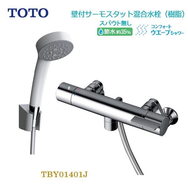 TOTO 浴室用壁付サーモスタット混合水栓スパウト無し 一般地用 コンフォートウエーブシャワー TBY01401J シャワーバス水栓金具 節水 省エネ トートー 送料無料
