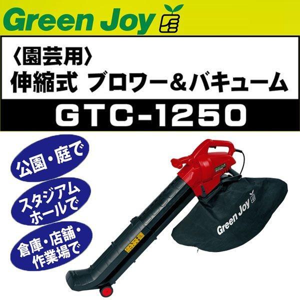 グリーンジョイ ブロワー＆バキューム GTC-1250｜a-do
