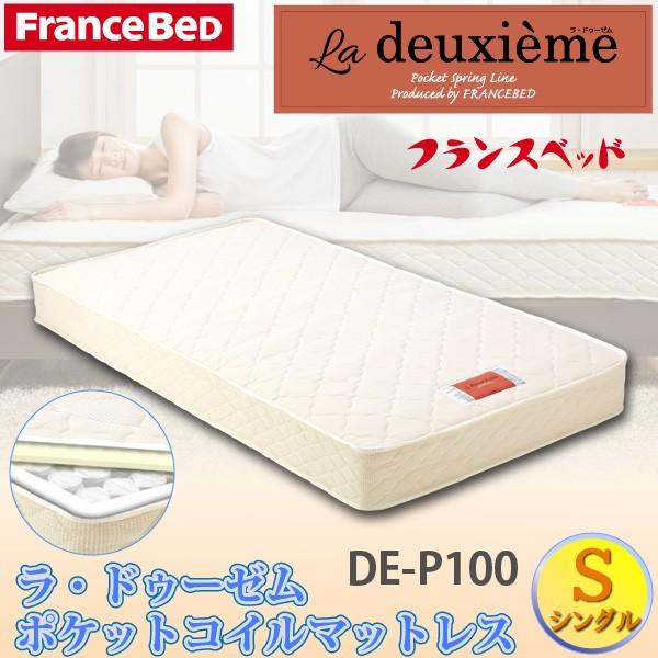 フランスベッド ラ・ドゥーゼム ポケットコイル マットレス S DE-P100 シングルサイズ La deuxieme France BeD | フランスベッド