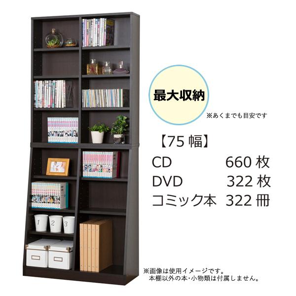 大容量シェルフ 10段 幅75cm ダークブラウン 上下分離 本棚 書棚