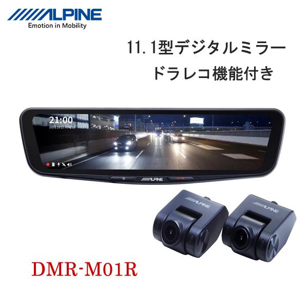 アルパイン DMR-M01R ドライブレコーダー搭載 11.1型 デジタルミラー 前後2カメラ ドラレコ機能付き スマートルームミラー フルHD HDR デジタルインナーミラー