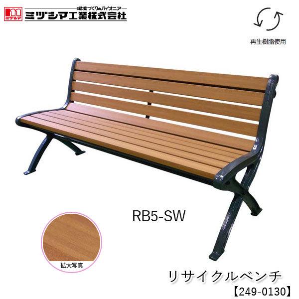 ミヅシマ工業 リサイクルベンチ RB5-SW【249-0130】屋外 屋内用ベンチ 背付 樹脂製ベンチ 木目調 再生樹脂使用 業務用 組立式 アンカー固定可能 組立品 代引不可