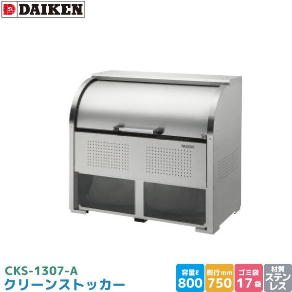 ダイケン　クリーンストッカー　CKS-1307-A　DAIKEN　800L　ステンレス製　幅1300mm×奥750mm　約17袋　45Lゴミ袋　容量　ゴミ収集庫　ゴミステーション　代引不可